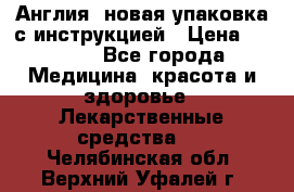 Cholestagel 625mg 180 , Англия, новая упаковка с инструкцией › Цена ­ 8 900 - Все города Медицина, красота и здоровье » Лекарственные средства   . Челябинская обл.,Верхний Уфалей г.